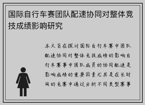 国际自行车赛团队配速协同对整体竞技成绩影响研究