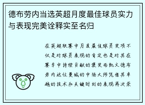 德布劳内当选英超月度最佳球员实力与表现完美诠释实至名归