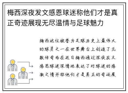 梅西深夜发文感恩球迷称他们才是真正奇迹展现无尽温情与足球魅力