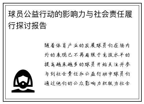 球员公益行动的影响力与社会责任履行探讨报告