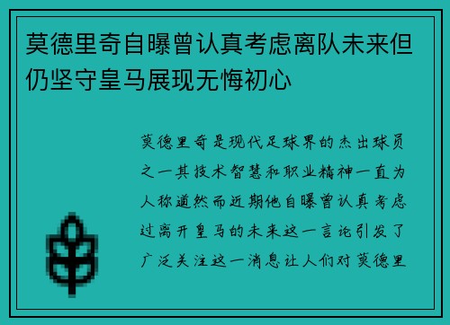 莫德里奇自曝曾认真考虑离队未来但仍坚守皇马展现无悔初心