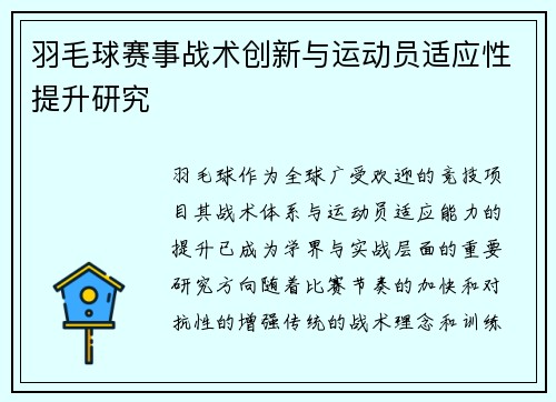 羽毛球赛事战术创新与运动员适应性提升研究