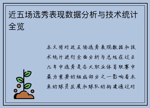 近五场选秀表现数据分析与技术统计全览
