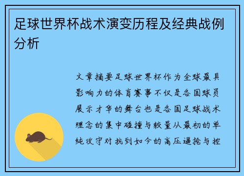 足球世界杯战术演变历程及经典战例分析