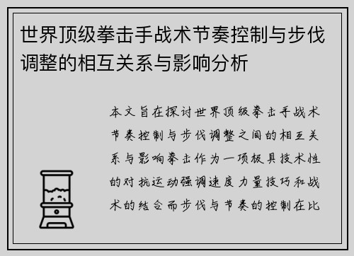 世界顶级拳击手战术节奏控制与步伐调整的相互关系与影响分析
