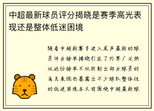 中超最新球员评分揭晓是赛季高光表现还是整体低迷困境