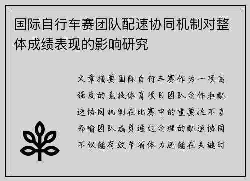 国际自行车赛团队配速协同机制对整体成绩表现的影响研究