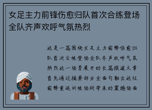 女足主力前锋伤愈归队首次合练登场全队齐声欢呼气氛热烈