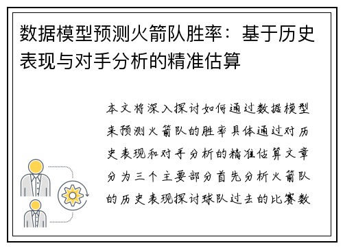 数据模型预测火箭队胜率：基于历史表现与对手分析的精准估算