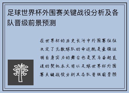 足球世界杯外围赛关键战役分析及各队晋级前景预测