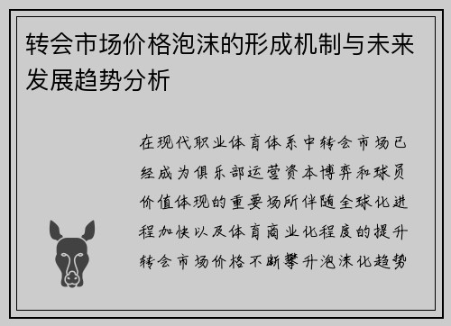 转会市场价格泡沫的形成机制与未来发展趋势分析