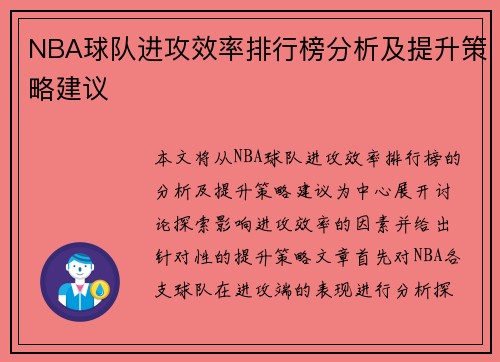 NBA球队进攻效率排行榜分析及提升策略建议