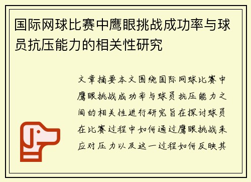 国际网球比赛中鹰眼挑战成功率与球员抗压能力的相关性研究