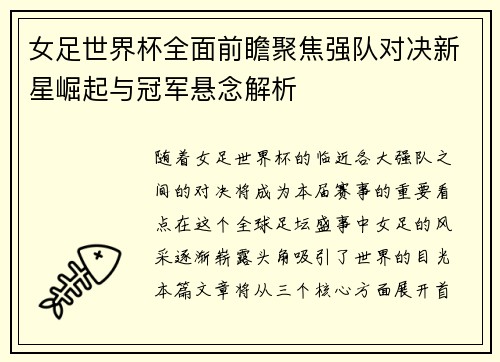 女足世界杯全面前瞻聚焦强队对决新星崛起与冠军悬念解析