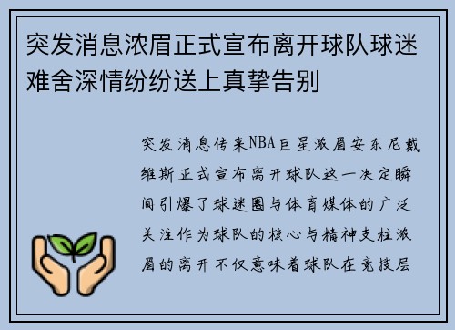 突发消息浓眉正式宣布离开球队球迷难舍深情纷纷送上真挚告别