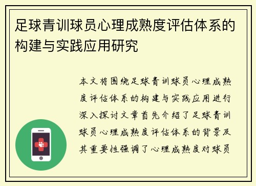 足球青训球员心理成熟度评估体系的构建与实践应用研究
