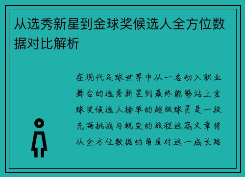 从选秀新星到金球奖候选人全方位数据对比解析