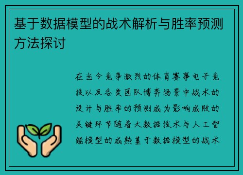 基于数据模型的战术解析与胜率预测方法探讨