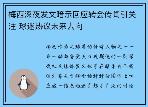 梅西深夜发文暗示回应转会传闻引关注 球迷热议未来去向