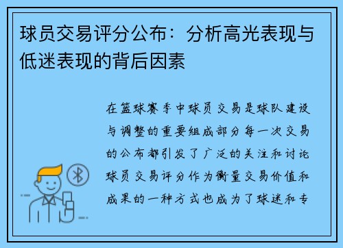 球员交易评分公布：分析高光表现与低迷表现的背后因素