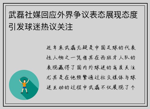 武磊社媒回应外界争议表态展现态度引发球迷热议关注