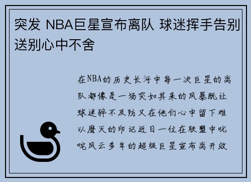 突发 NBA巨星宣布离队 球迷挥手告别送别心中不舍