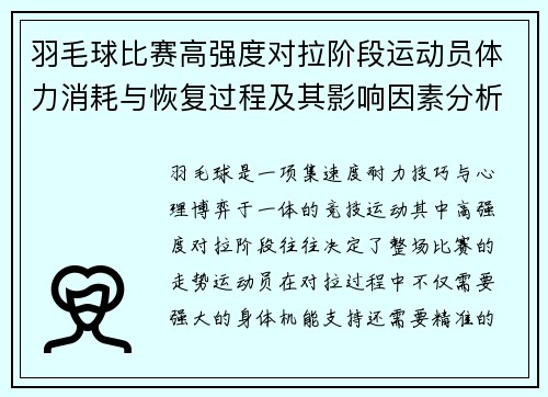 羽毛球比赛高强度对拉阶段运动员体力消耗与恢复过程及其影响因素分析