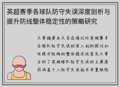 英超赛季各球队防守失误深度剖析与提升防线整体稳定性的策略研究