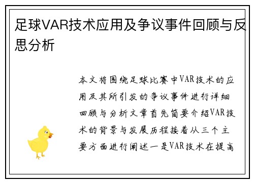 足球VAR技术应用及争议事件回顾与反思分析