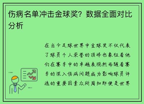 伤病名单冲击金球奖？数据全面对比分析
