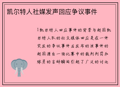 凯尔特人社媒发声回应争议事件