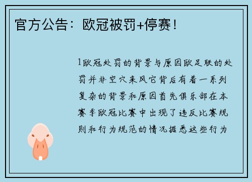 官方公告：欧冠被罚+停赛！