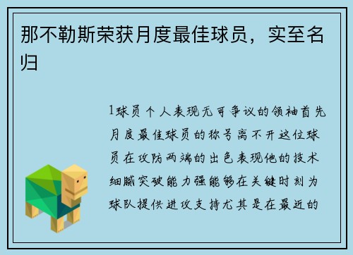那不勒斯荣获月度最佳球员，实至名归