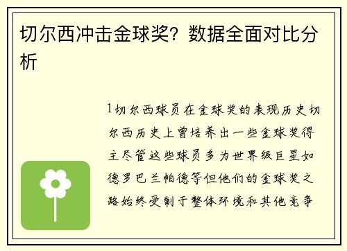 切尔西冲击金球奖？数据全面对比分析
