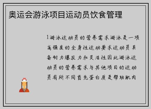 奥运会游泳项目运动员饮食管理