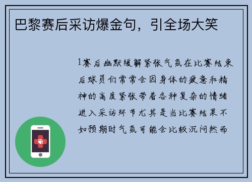 巴黎赛后采访爆金句，引全场大笑