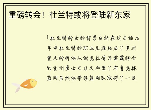 重磅转会！杜兰特或将登陆新东家