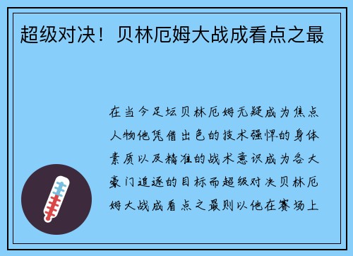 超级对决！贝林厄姆大战成看点之最