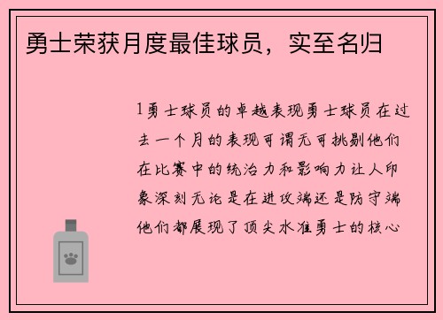 勇士荣获月度最佳球员，实至名归