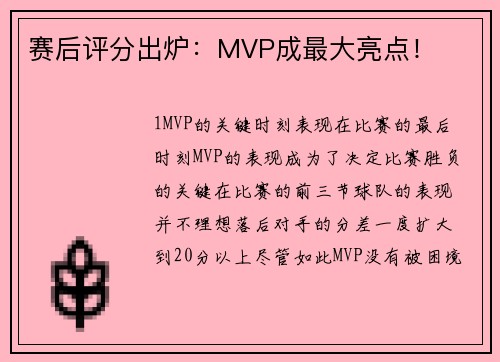 赛后评分出炉：MVP成最大亮点！
