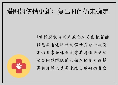 塔图姆伤情更新：复出时间仍未确定