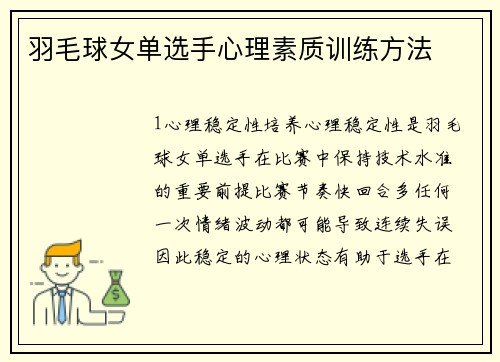 羽毛球女单选手心理素质训练方法