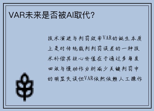 VAR未来是否被AI取代？