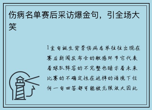 伤病名单赛后采访爆金句，引全场大笑