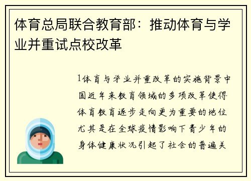 体育总局联合教育部：推动体育与学业并重试点校改革
