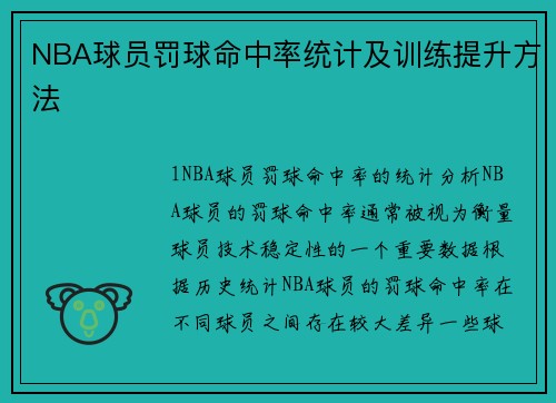 NBA球员罚球命中率统计及训练提升方法