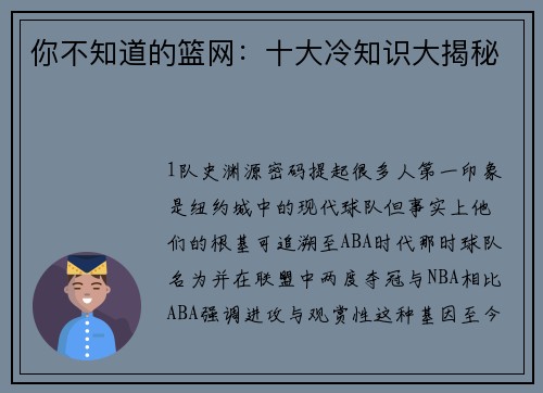 你不知道的篮网：十大冷知识大揭秘