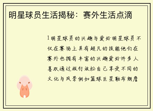明星球员生活揭秘：赛外生活点滴