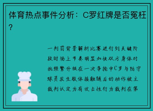 体育热点事件分析：C罗红牌是否冤枉？