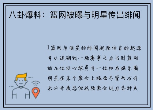 八卦爆料：篮网被曝与明星传出绯闻